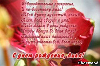 Открытка с днём рождения лиличка Открытка с днём рождения лиличка